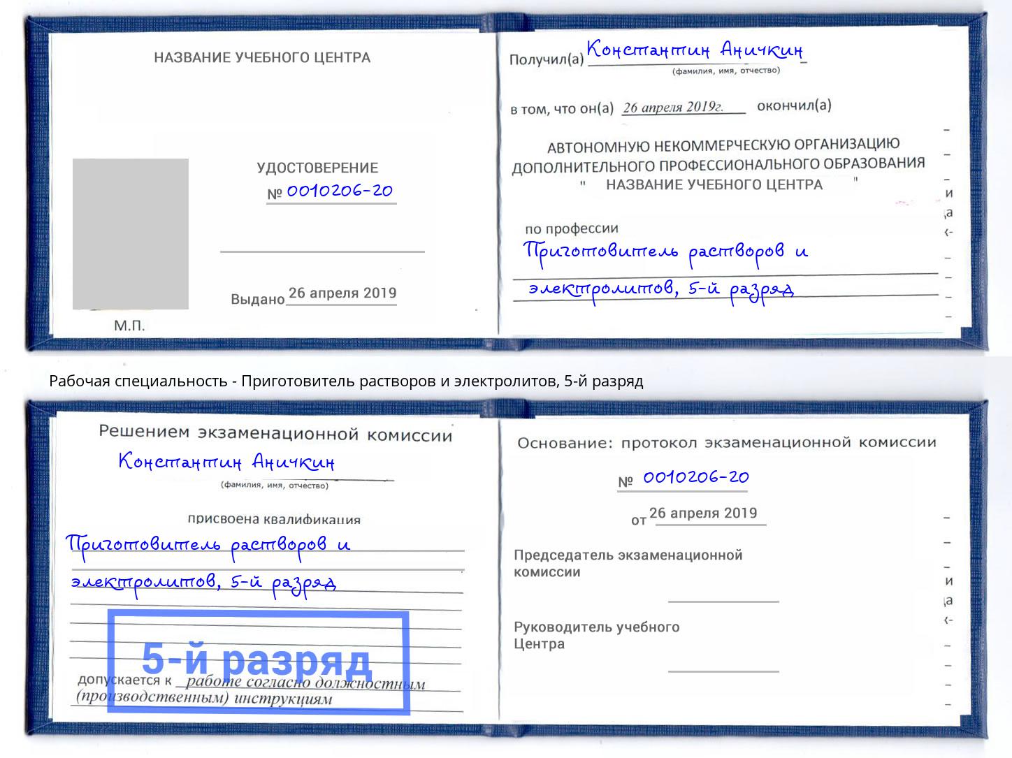 корочка 5-й разряд Приготовитель растворов и электролитов Мелеуз
