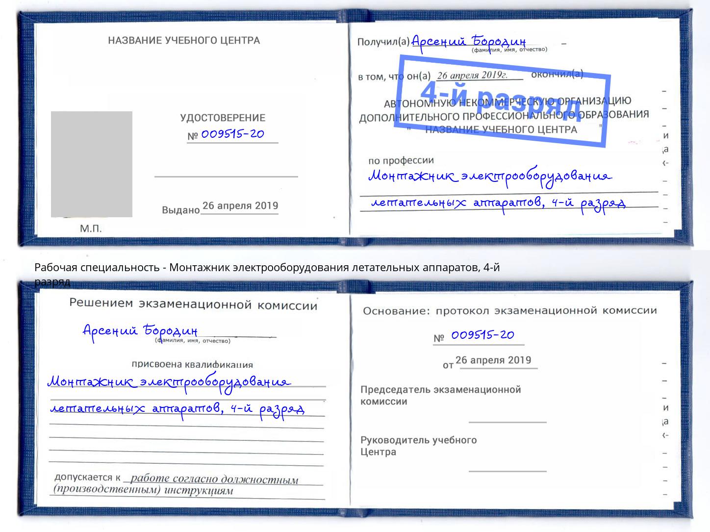 корочка 4-й разряд Монтажник электрооборудования летательных аппаратов Мелеуз