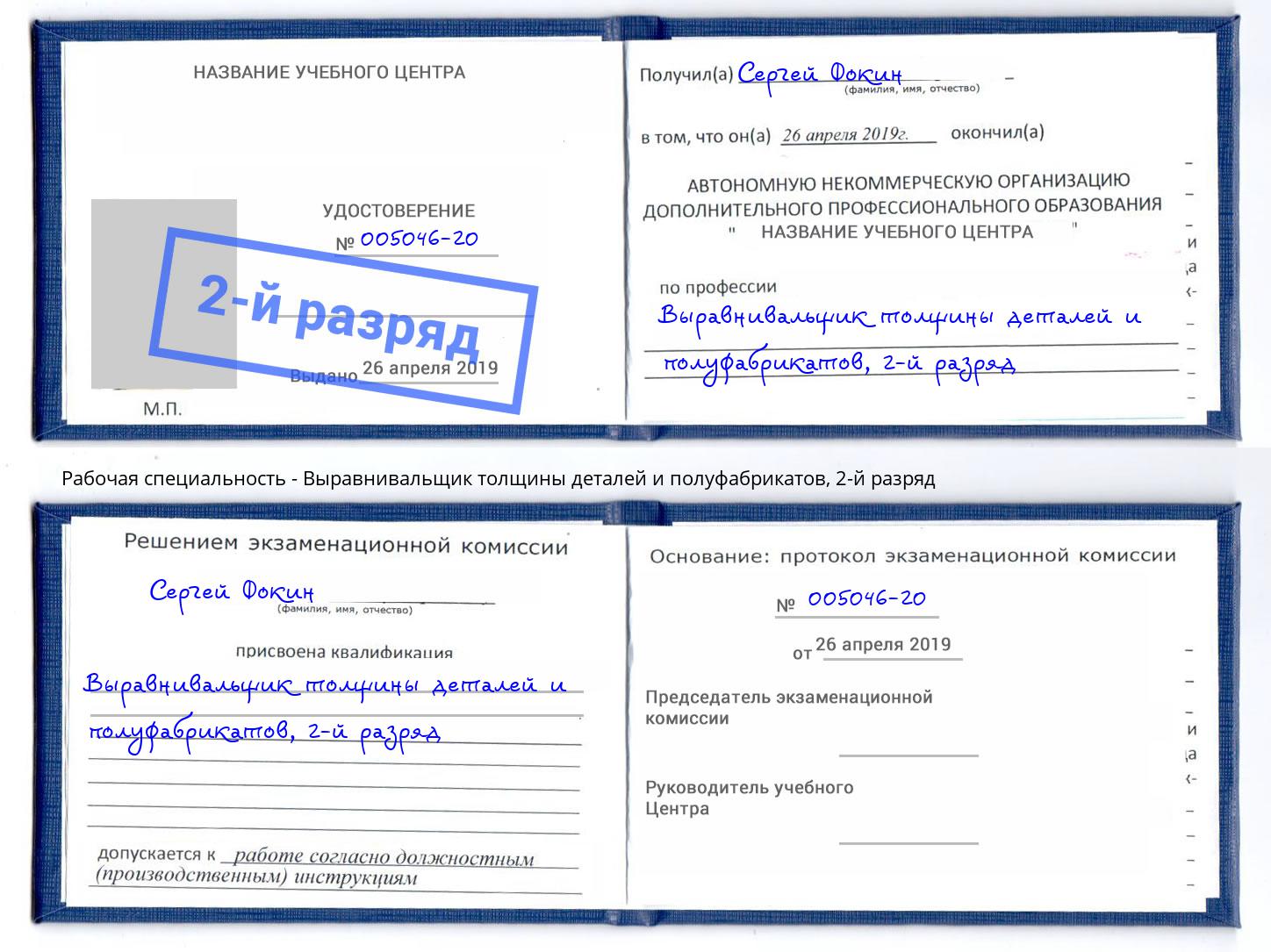 корочка 2-й разряд Выравнивальщик толщины деталей и полуфабрикатов Мелеуз