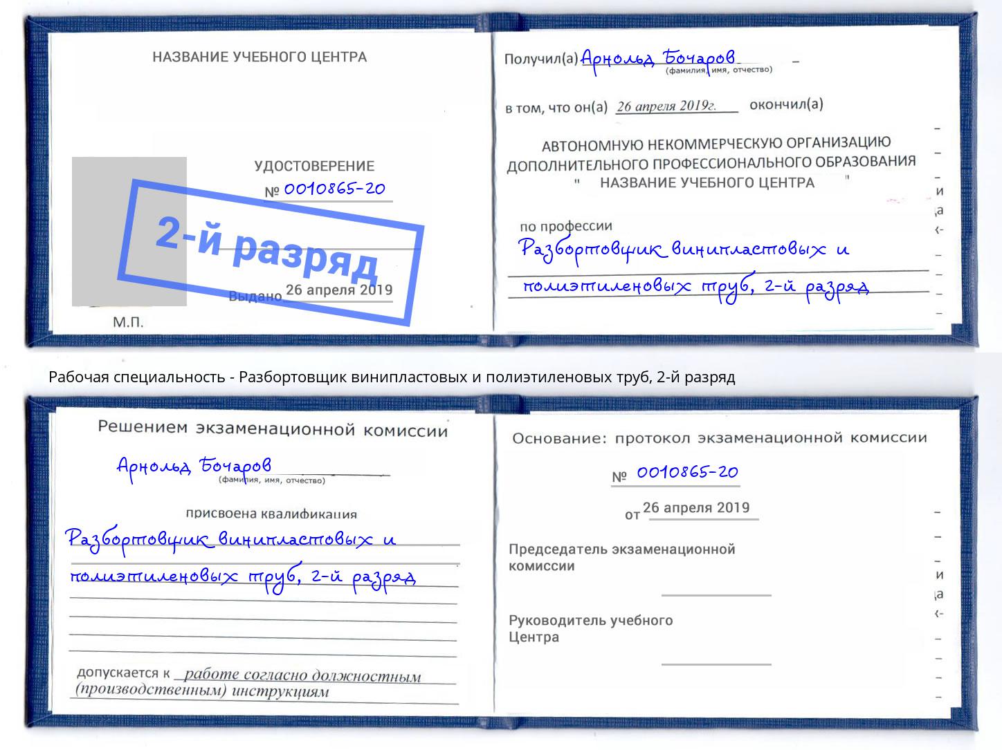 корочка 2-й разряд Разбортовщик винипластовых и полиэтиленовых труб Мелеуз