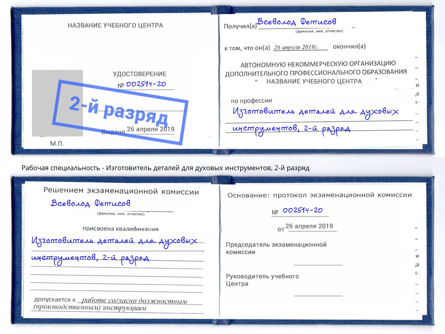 корочка 2-й разряд Изготовитель деталей для духовых инструментов Мелеуз