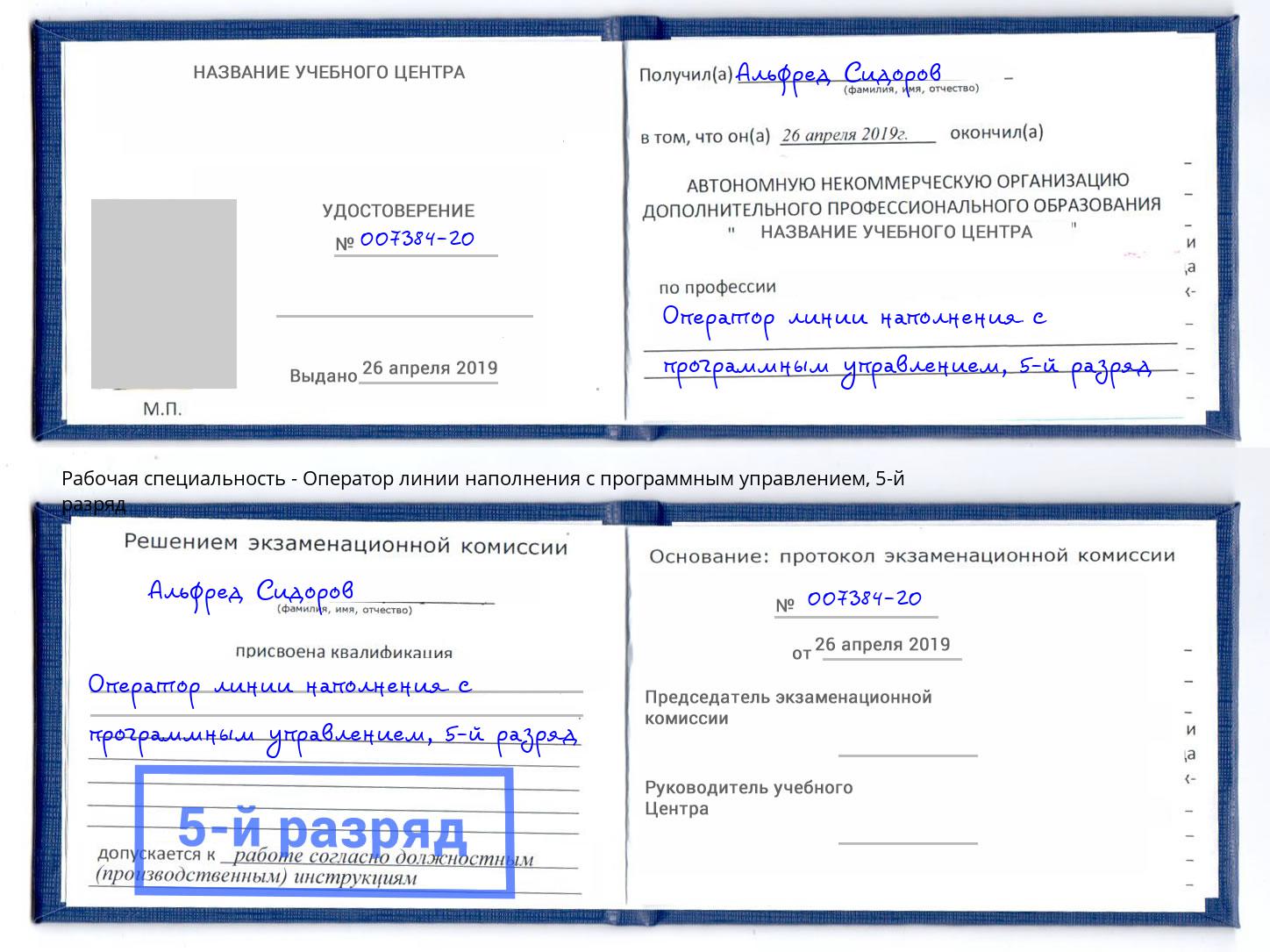 корочка 5-й разряд Оператор линии наполнения с программным управлением Мелеуз