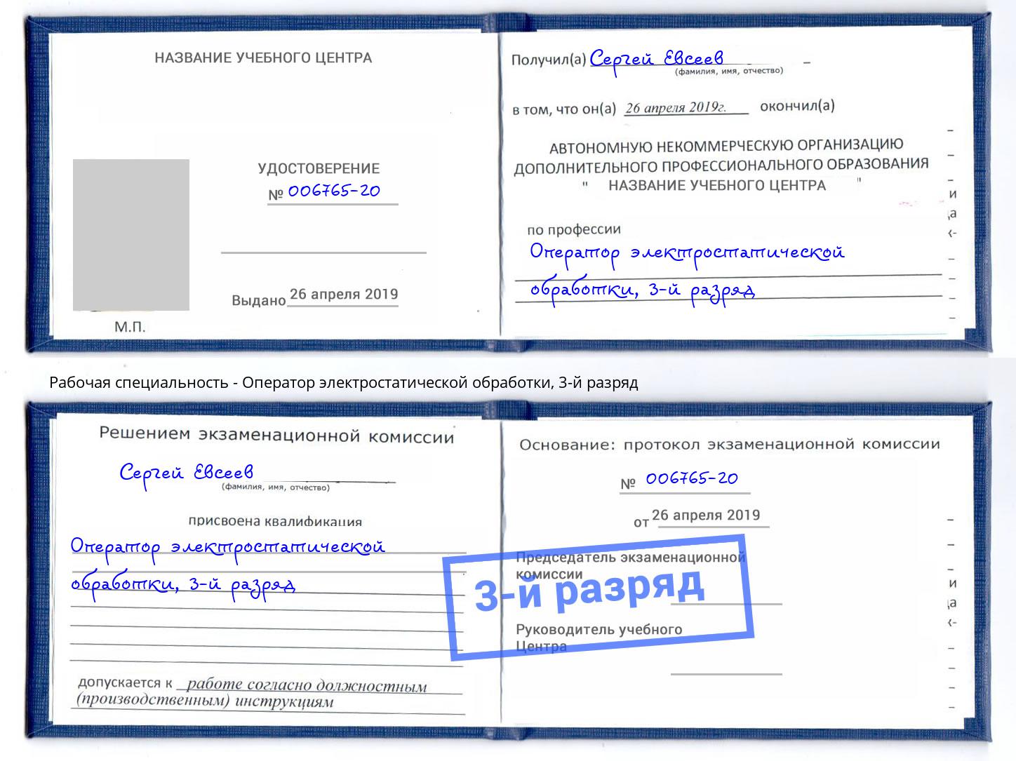 корочка 3-й разряд Оператор электростатической обработки Мелеуз