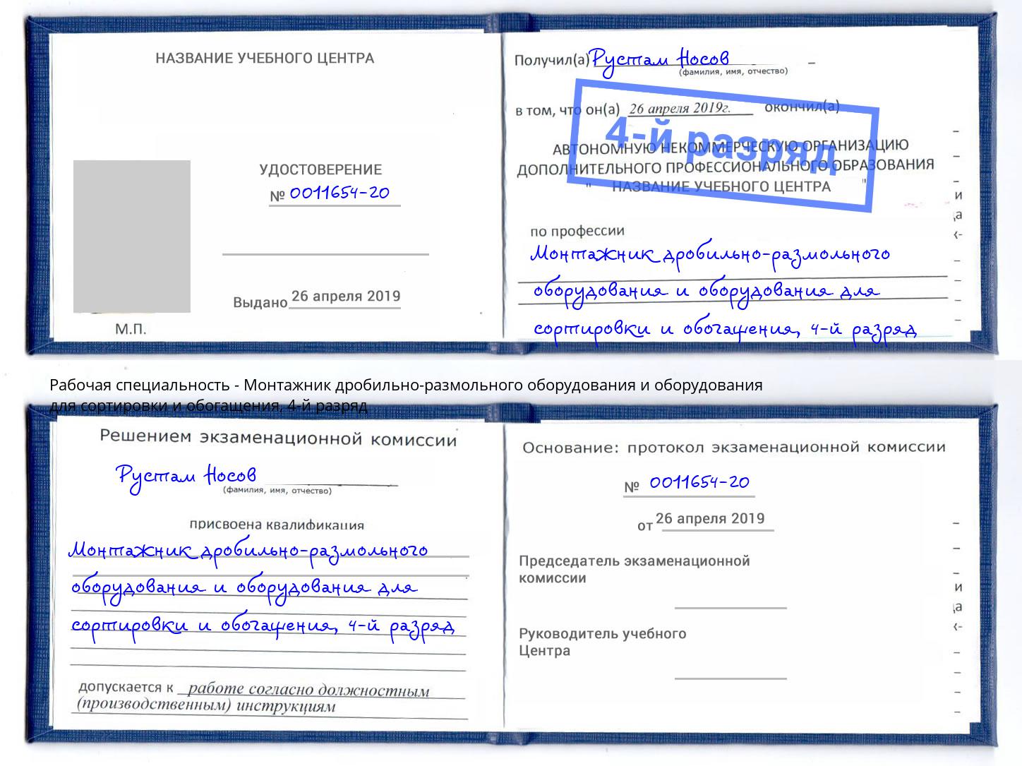 корочка 4-й разряд Монтажник дробильно-размольного оборудования и оборудования для сортировки и обогащения Мелеуз