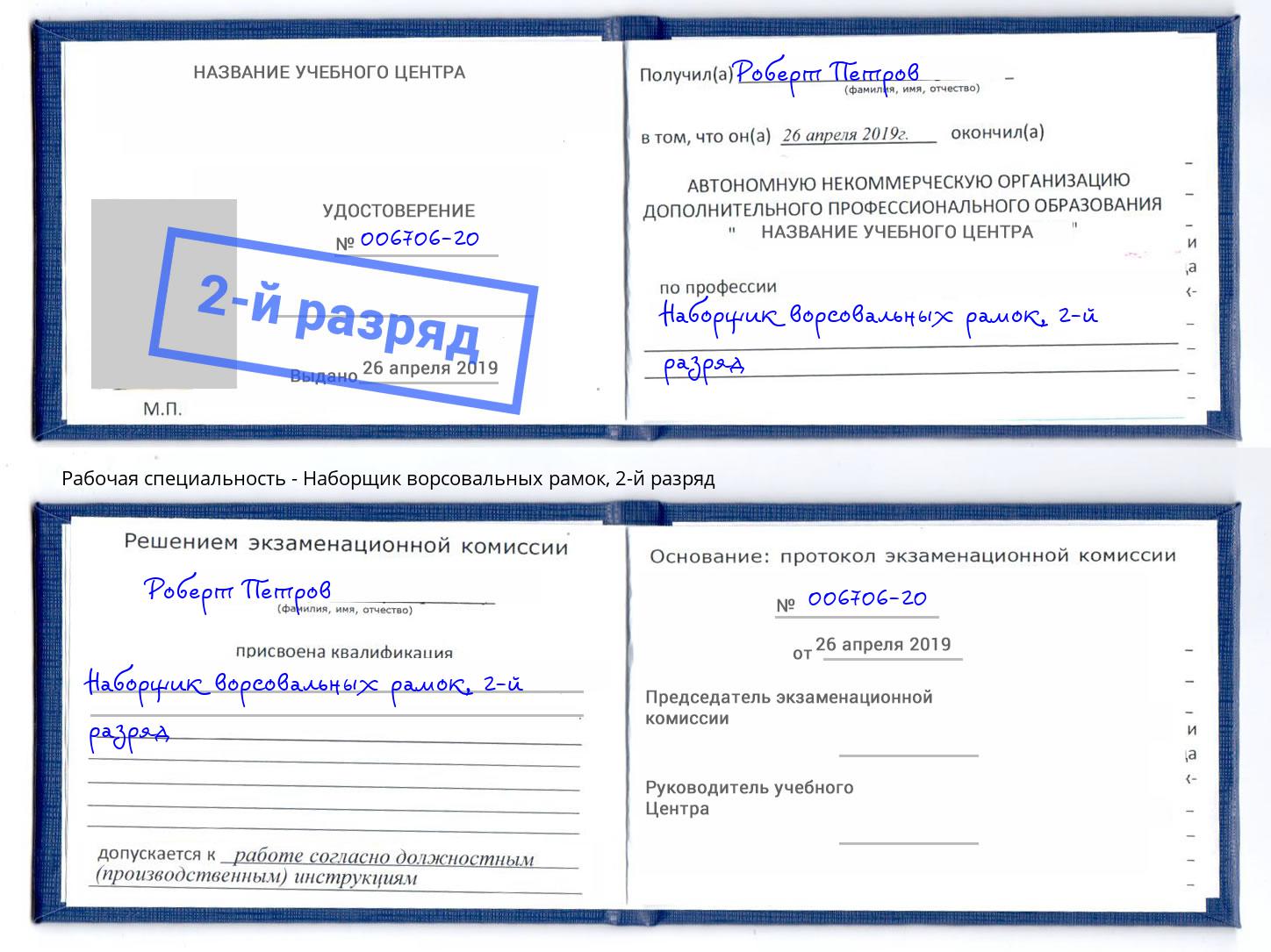 корочка 2-й разряд Наборщик ворсовальных рамок Мелеуз