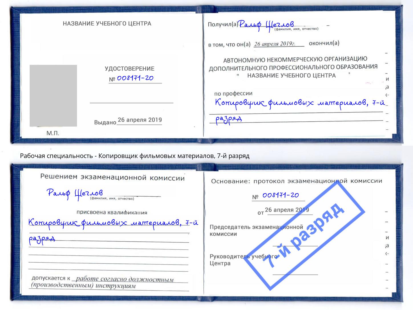 корочка 7-й разряд Копировщик фильмовых материалов Мелеуз