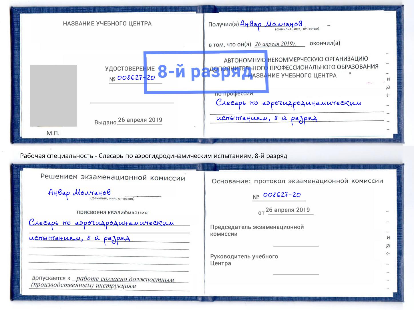 корочка 8-й разряд Слесарь по аэрогидродинамическим испытаниям Мелеуз