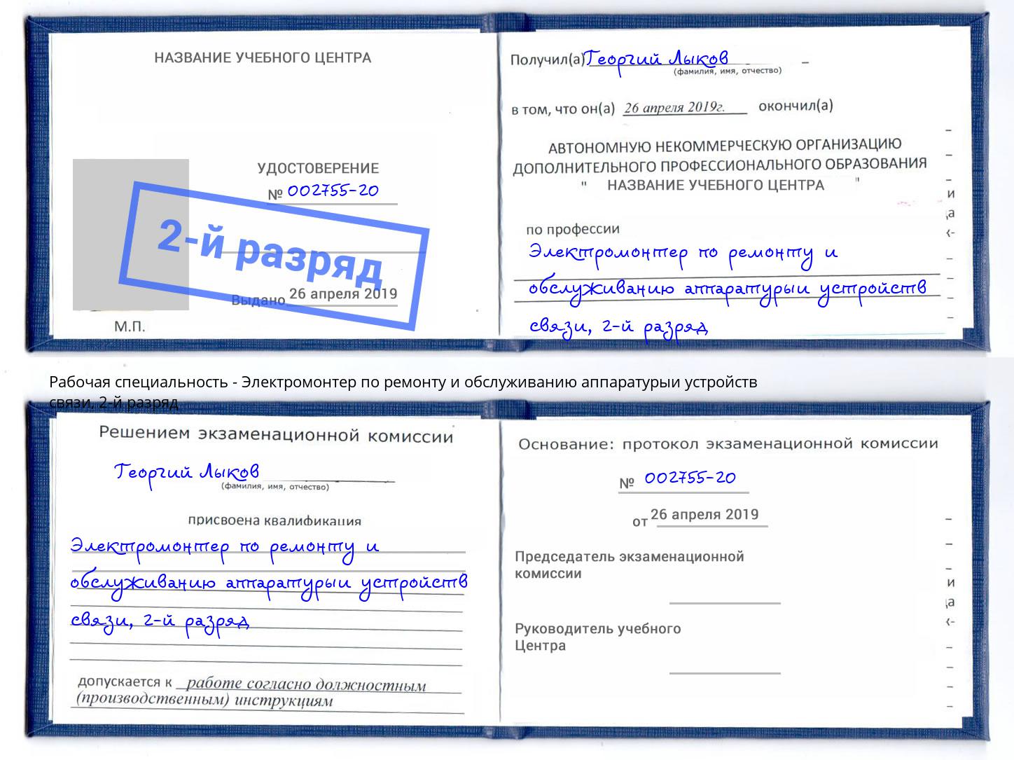 корочка 2-й разряд Электромонтер по ремонту и обслуживанию аппаратурыи устройств связи Мелеуз