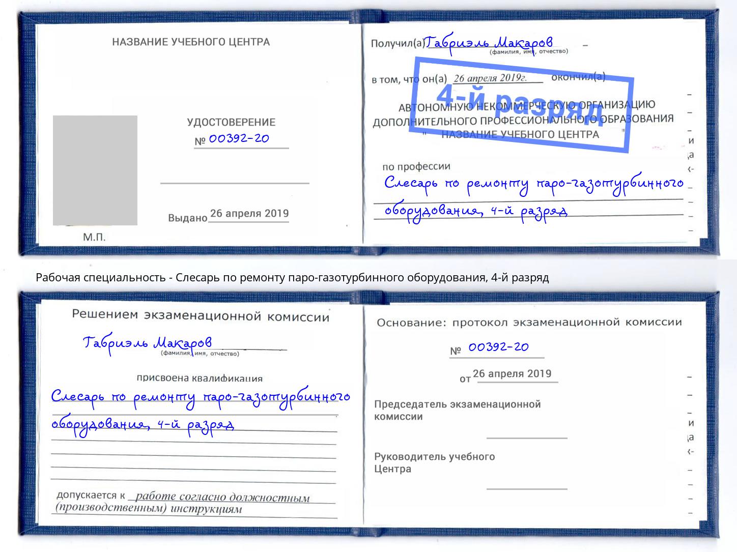 корочка 4-й разряд Слесарь по ремонту паро-газотурбинного оборудования Мелеуз