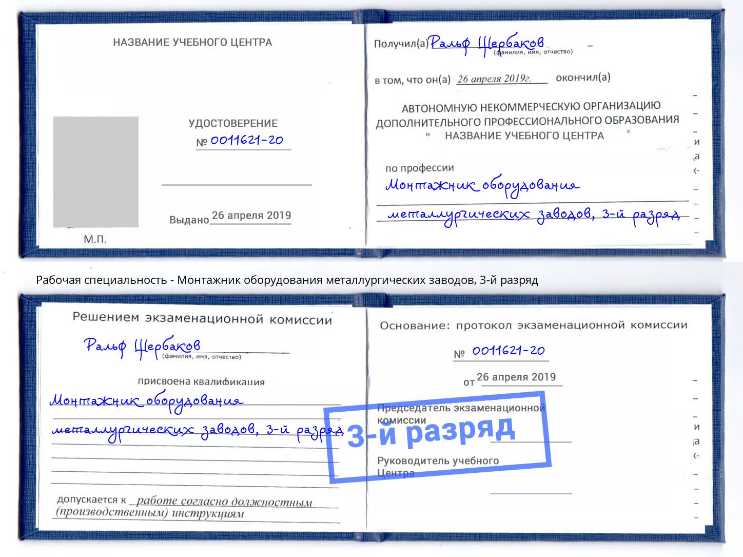 корочка 3-й разряд Монтажник оборудования металлургических заводов Мелеуз