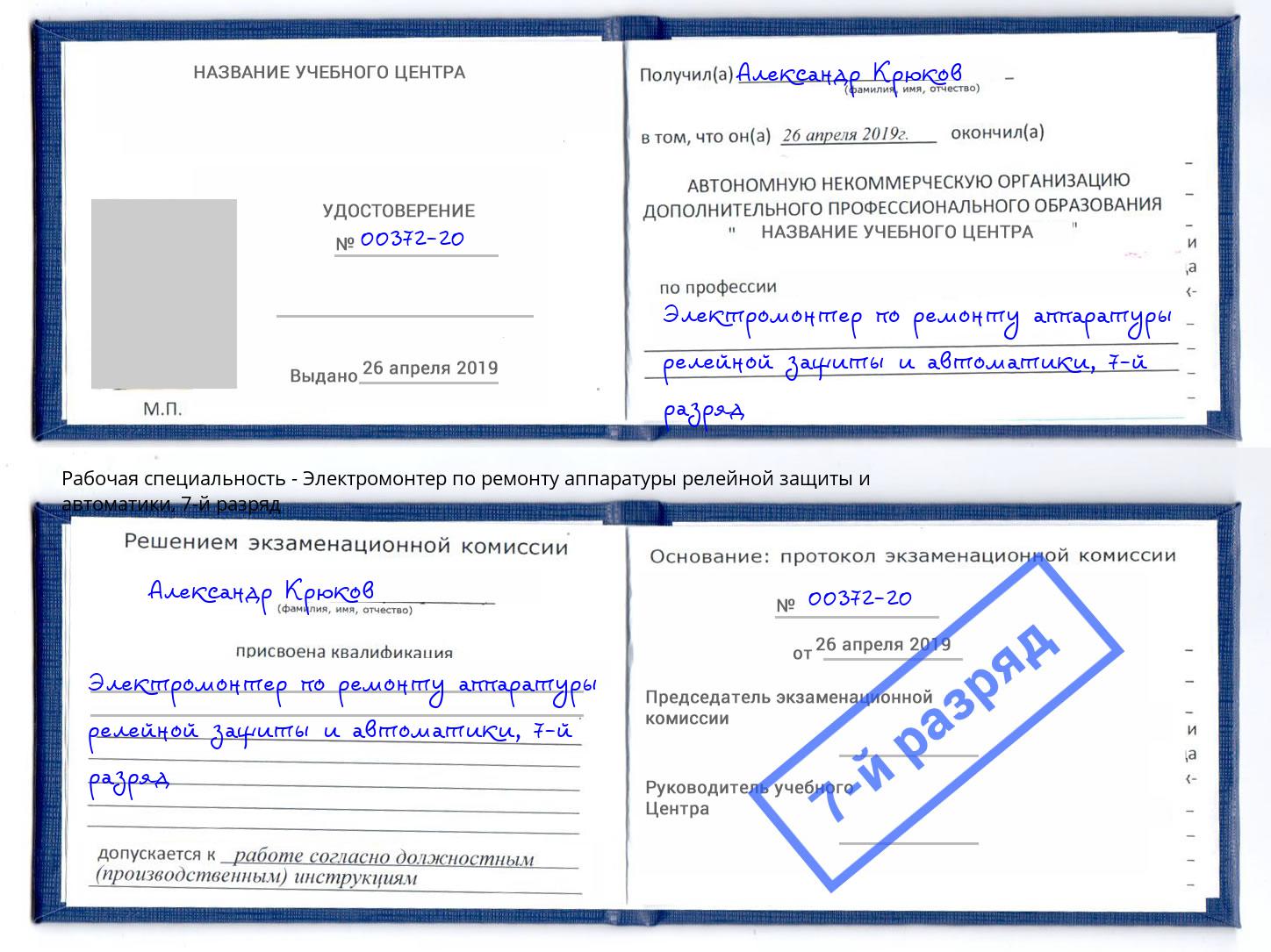 корочка 7-й разряд Электромонтер по ремонту аппаратуры релейной защиты и автоматики Мелеуз