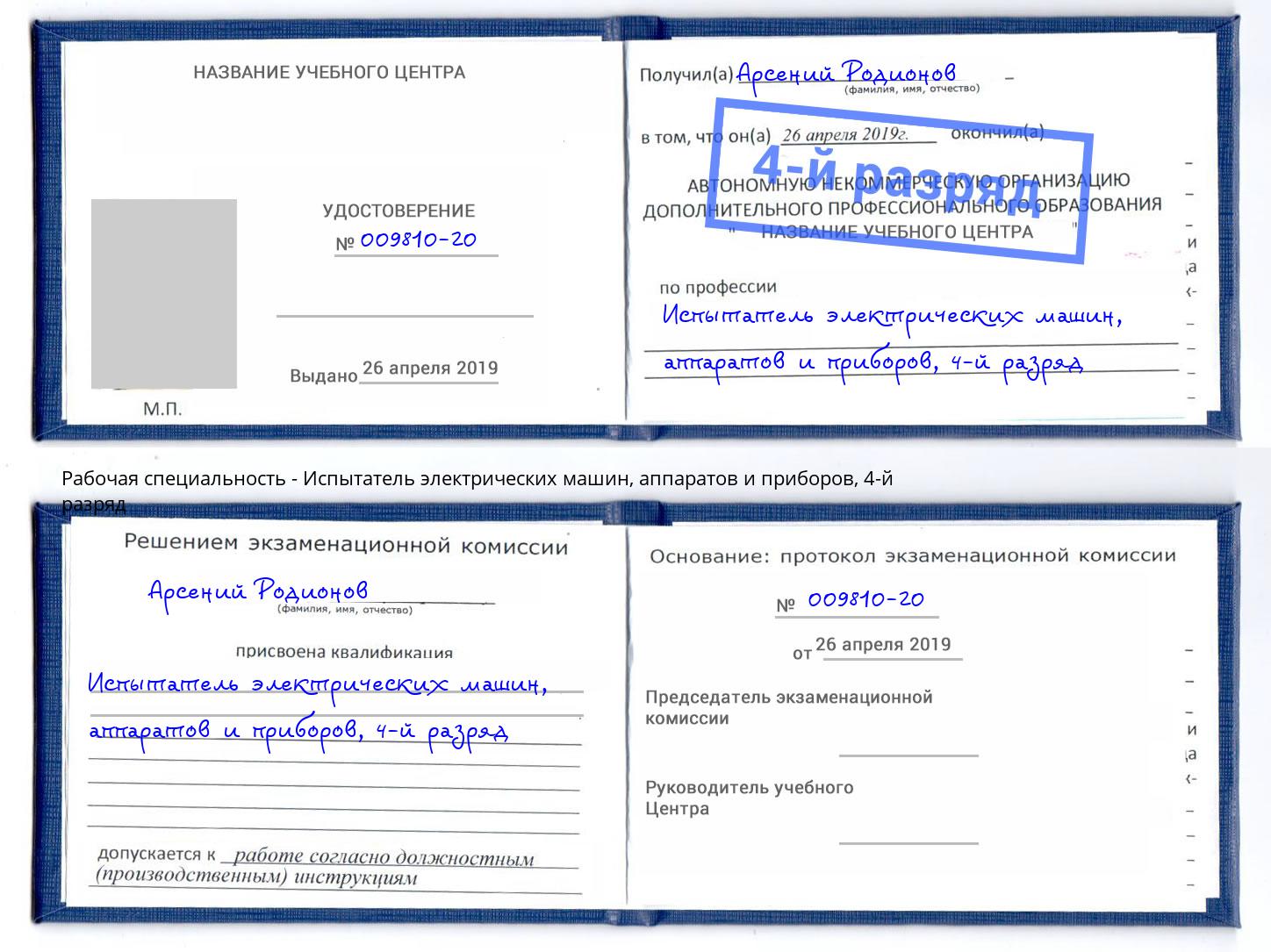 корочка 4-й разряд Испытатель электрических машин, аппаратов и приборов Мелеуз