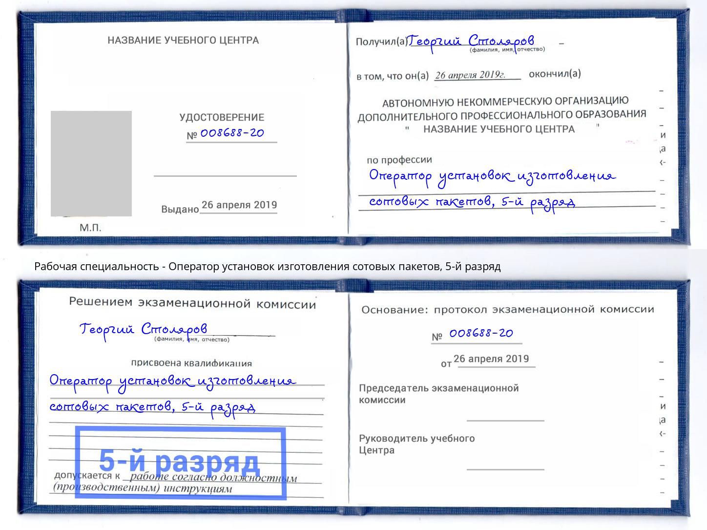 корочка 5-й разряд Оператор установок изготовления сотовых пакетов Мелеуз