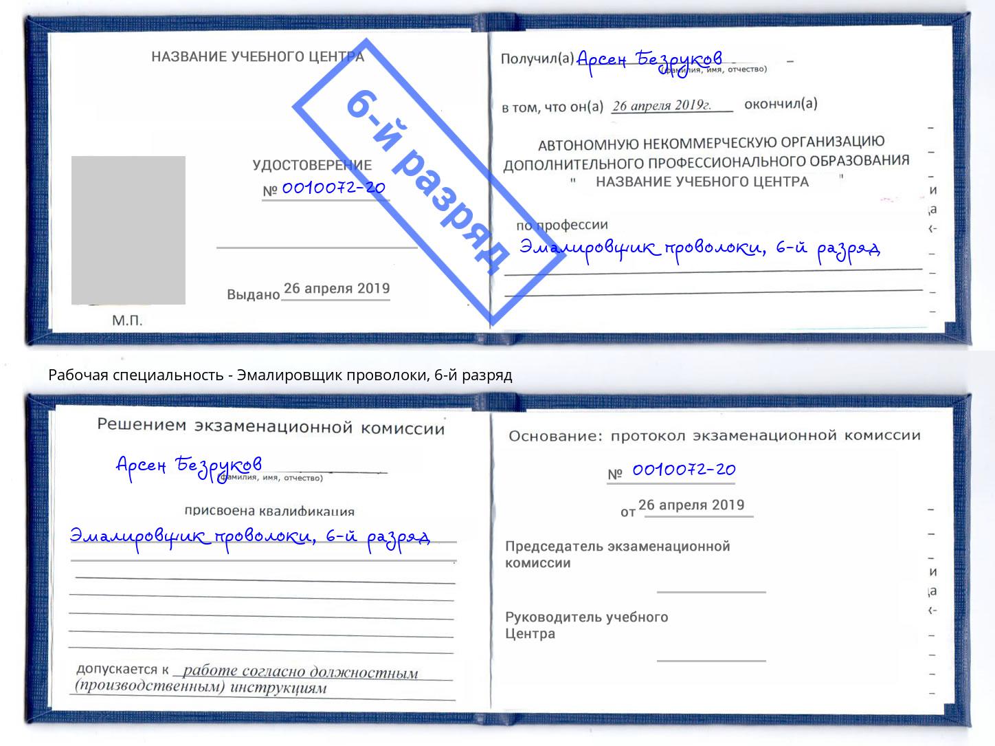 корочка 6-й разряд Эмалировщик проволоки Мелеуз