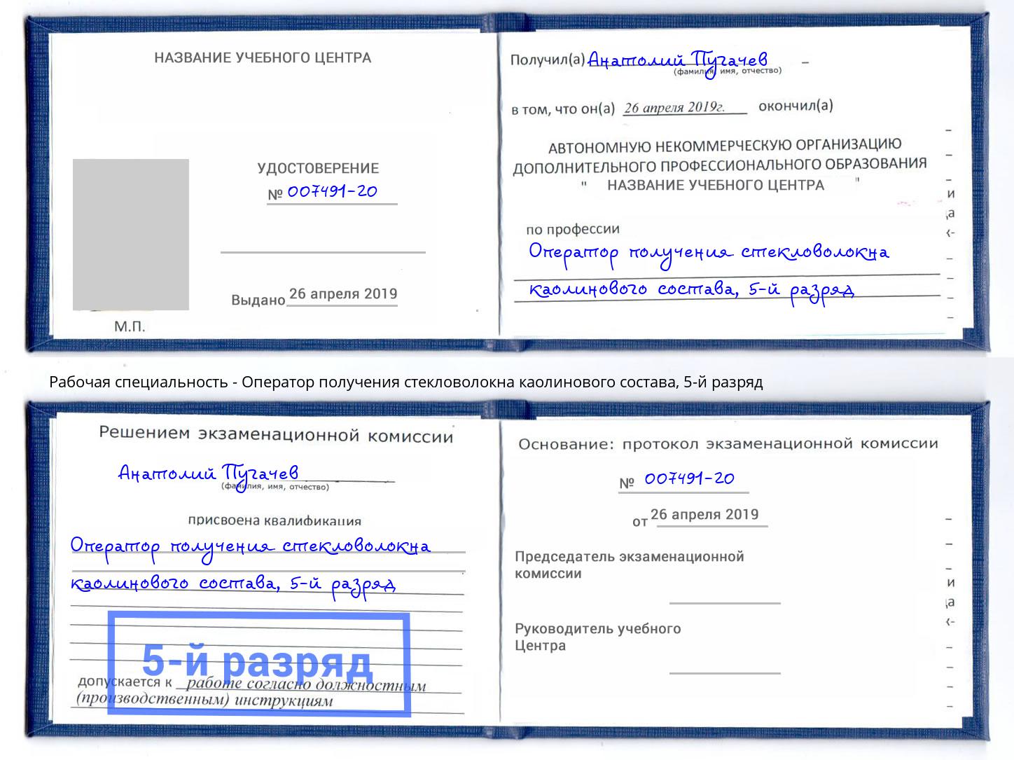 корочка 5-й разряд Оператор получения стекловолокна каолинового состава Мелеуз