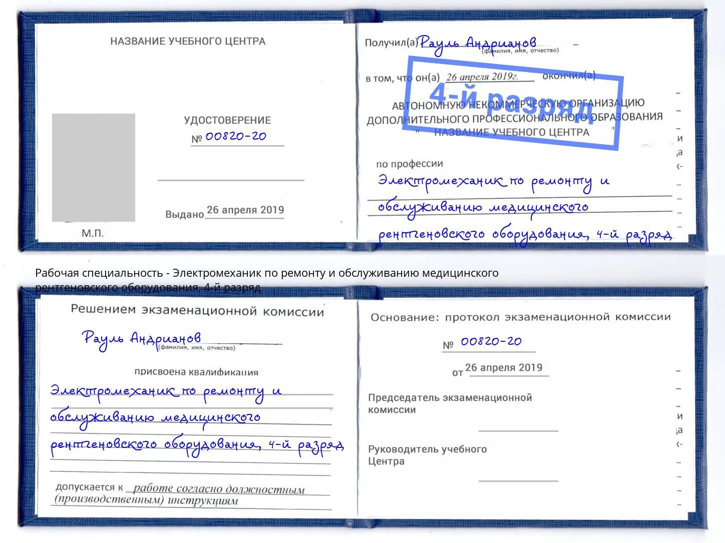 корочка 4-й разряд Электромеханик по ремонту и обслуживанию медицинского рентгеновского оборудования Мелеуз