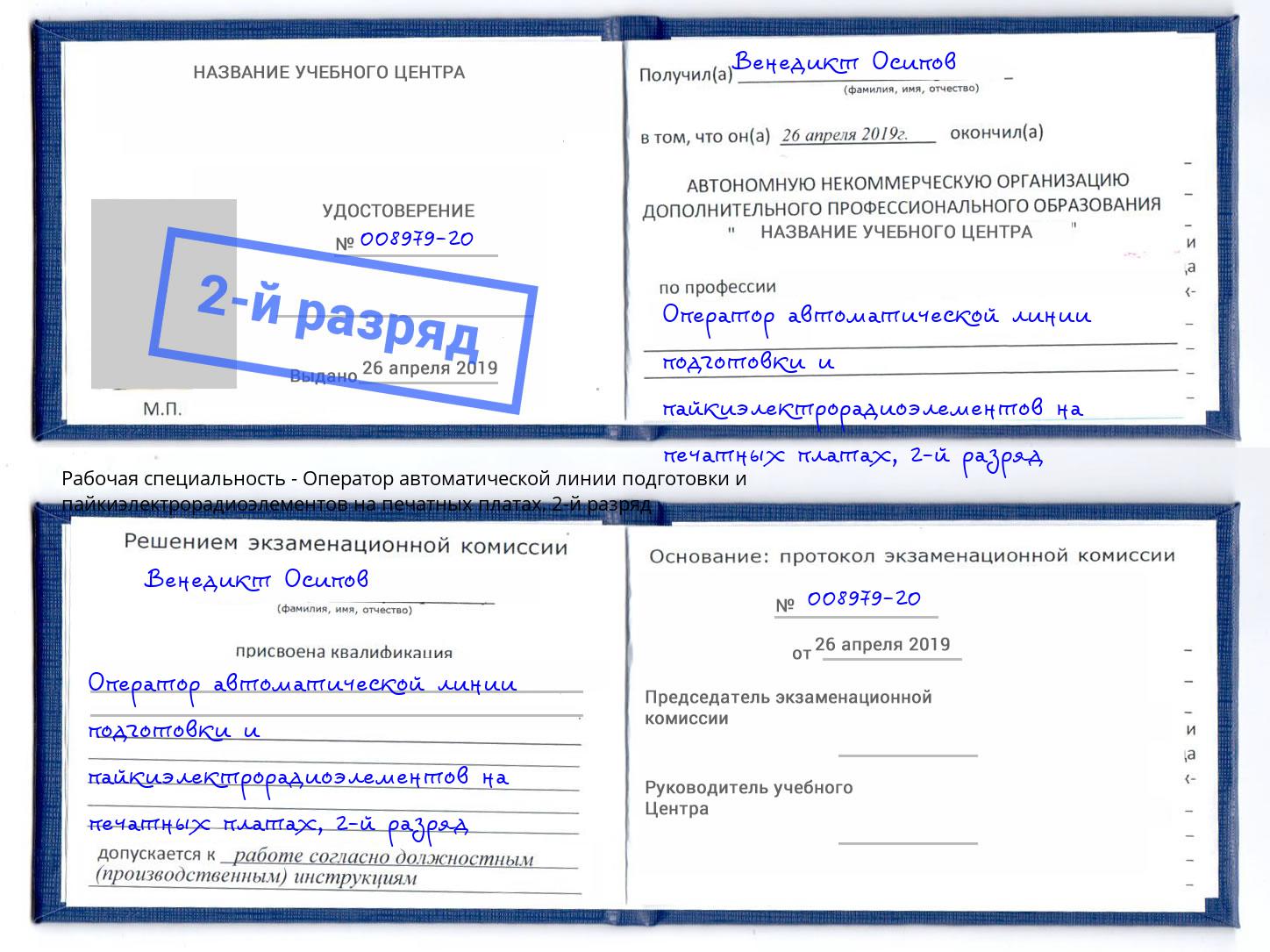 корочка 2-й разряд Оператор автоматической линии подготовки и пайкиэлектрорадиоэлементов на печатных платах Мелеуз