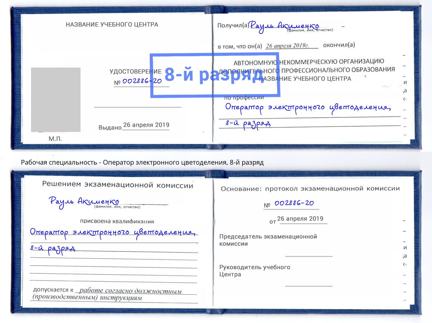 корочка 8-й разряд Оператор электронного цветоделения Мелеуз