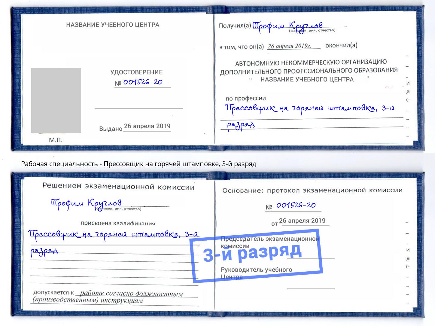 корочка 3-й разряд Прессовщик на горячей штамповке Мелеуз