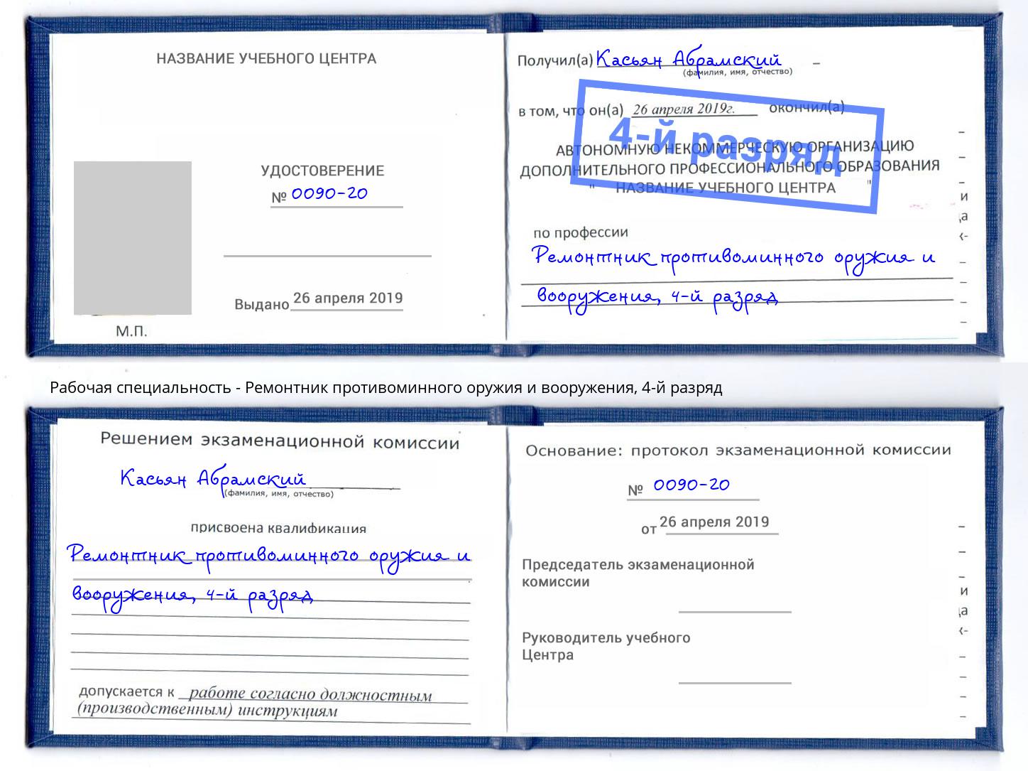 корочка 4-й разряд Ремонтник противоминного оружия и вооружения Мелеуз