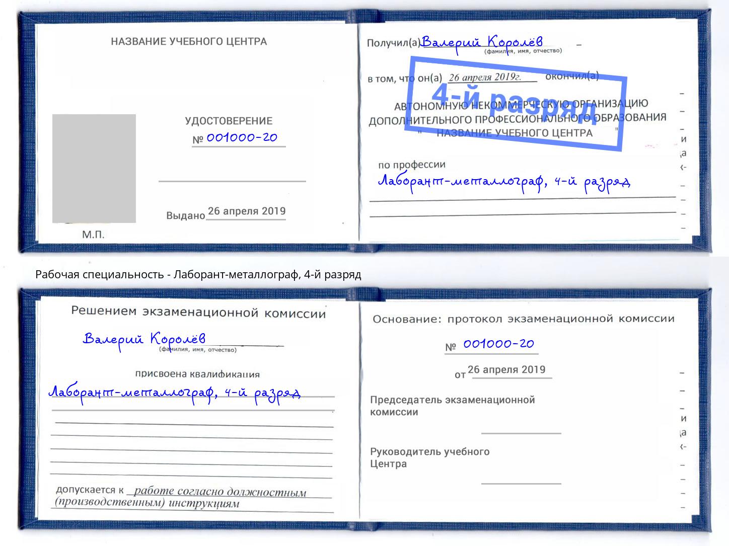 корочка 4-й разряд Лаборант-металлограф Мелеуз