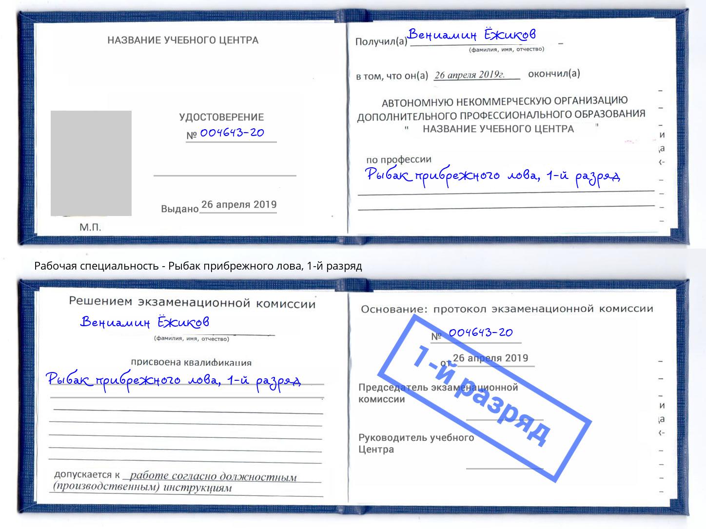 корочка 1-й разряд Рыбак прибрежного лова Мелеуз
