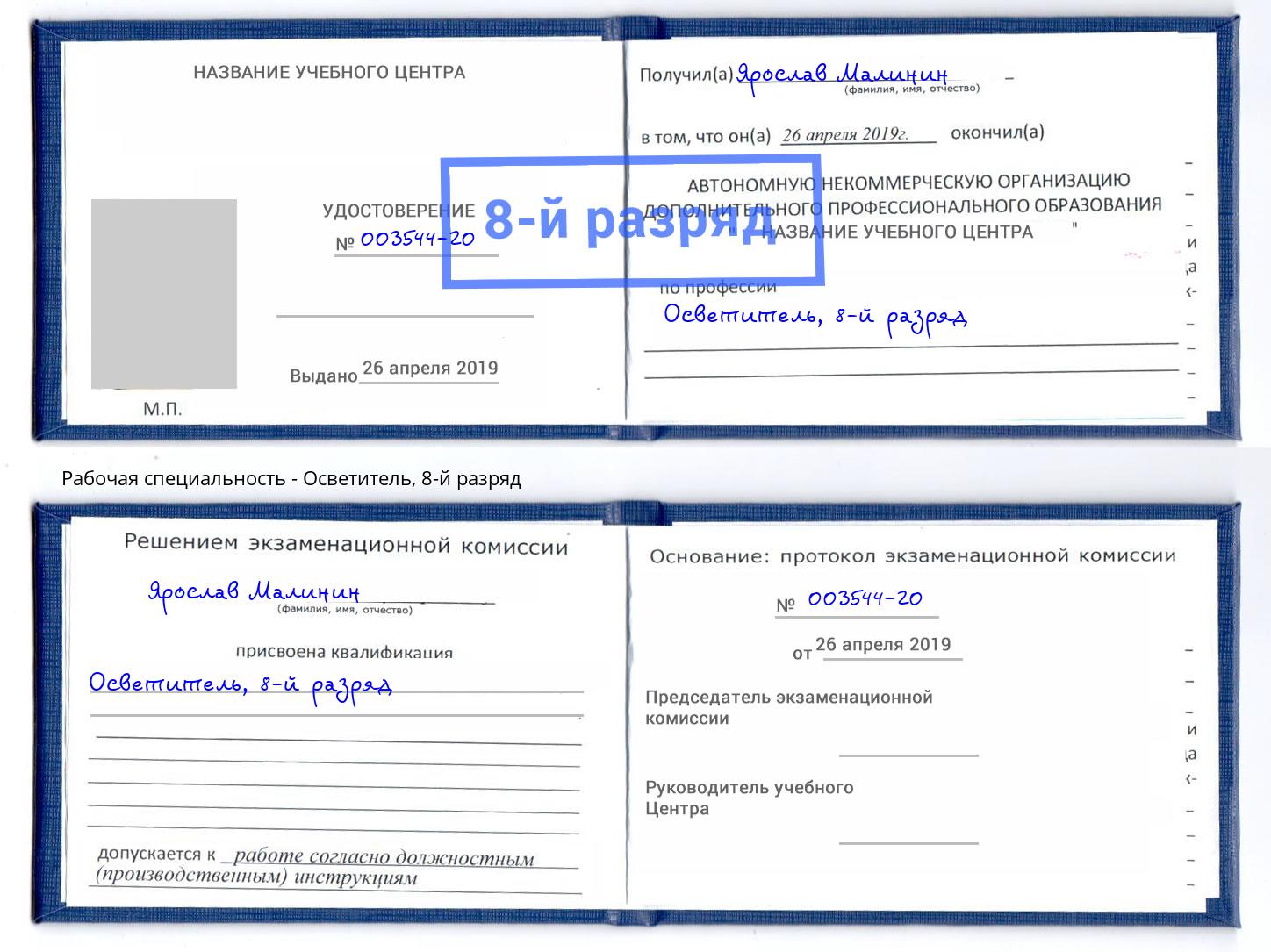 корочка 8-й разряд Осветитель Мелеуз