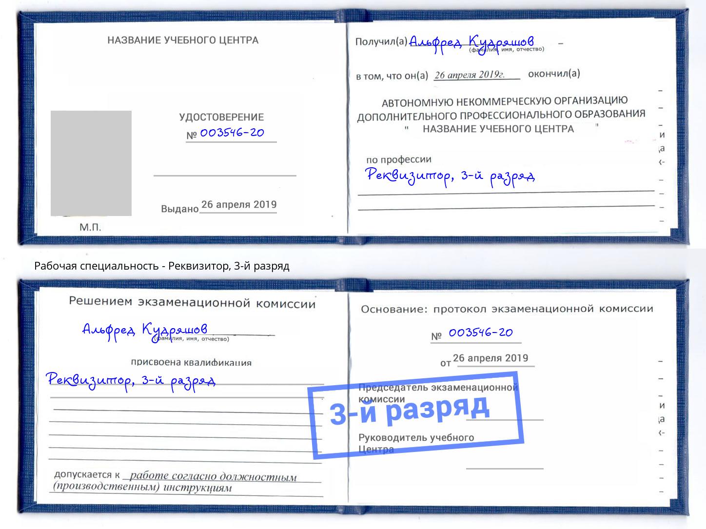 корочка 3-й разряд Реквизитор Мелеуз