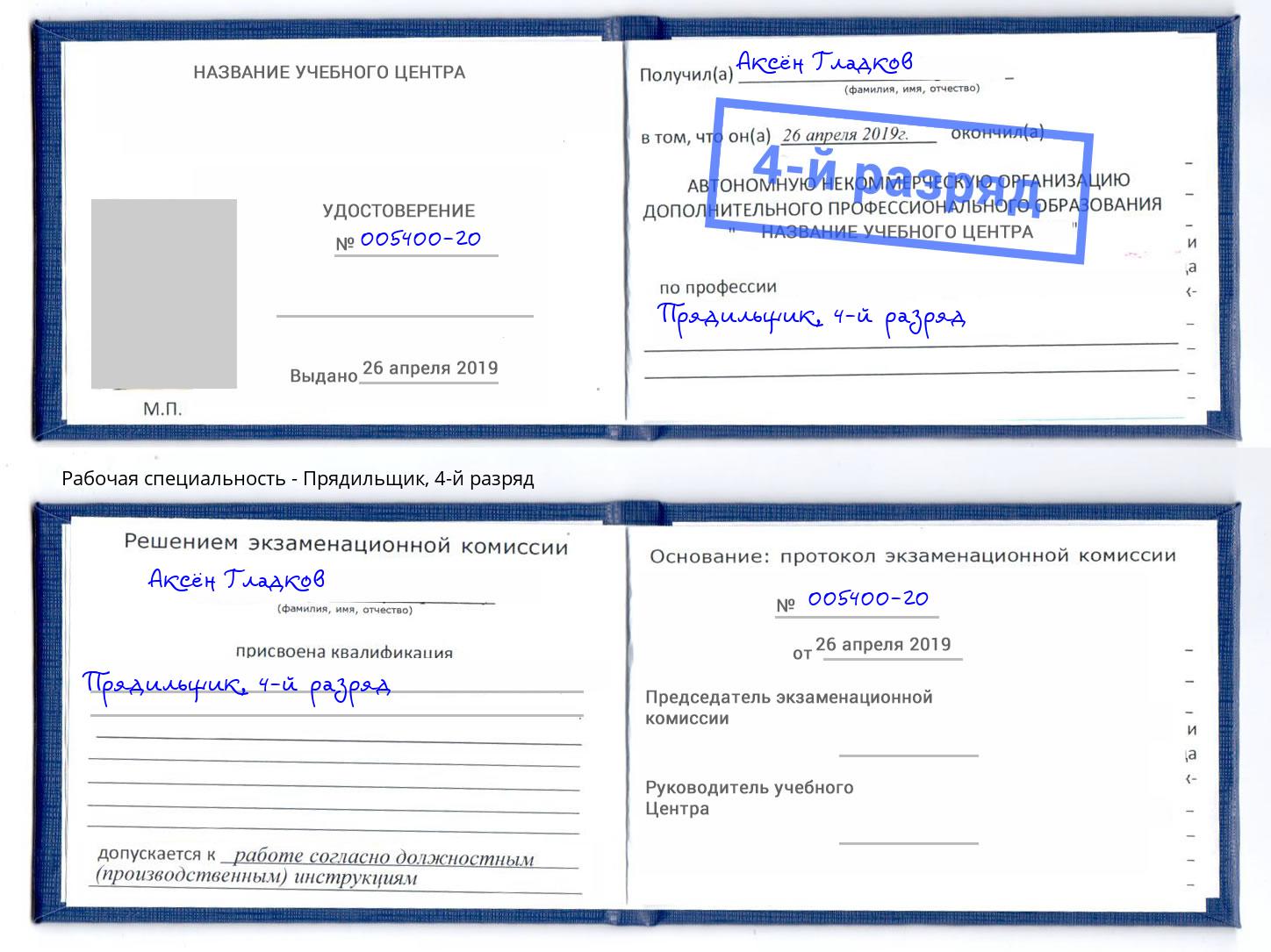 корочка 4-й разряд Прядильщик Мелеуз