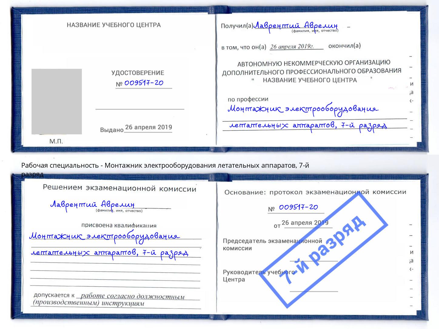 корочка 7-й разряд Монтажник электрооборудования летательных аппаратов Мелеуз