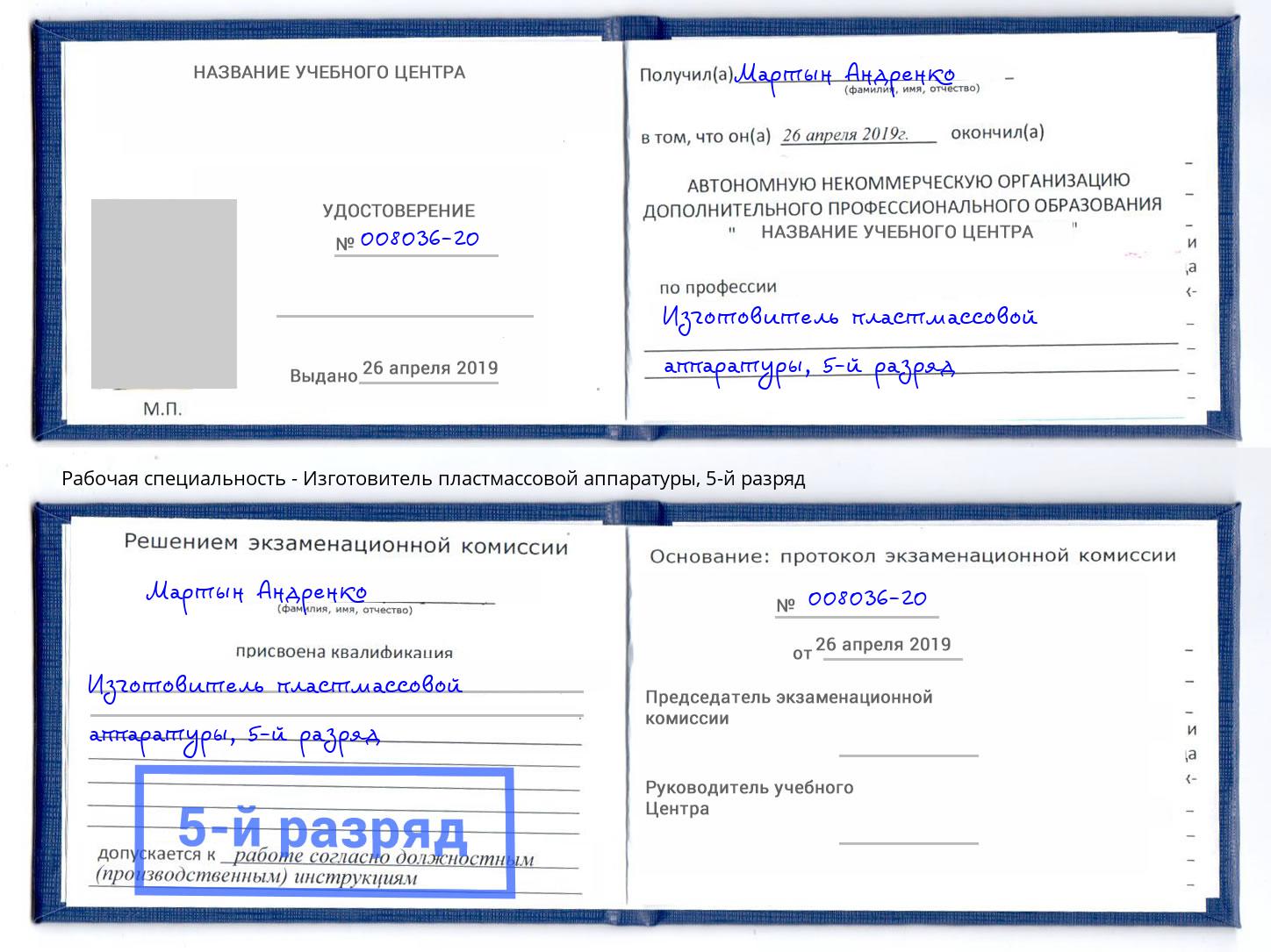 корочка 5-й разряд Изготовитель пластмассовой аппаратуры Мелеуз