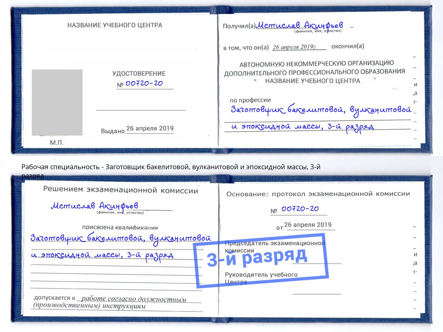 корочка 3-й разряд Заготовщик бакелитовой, вулканитовой и эпоксидной массы Мелеуз