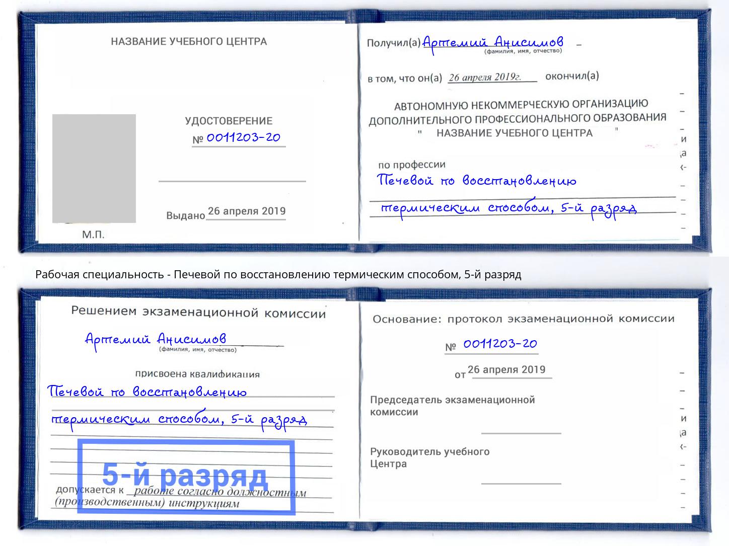 корочка 5-й разряд Печевой по восстановлению термическим способом Мелеуз