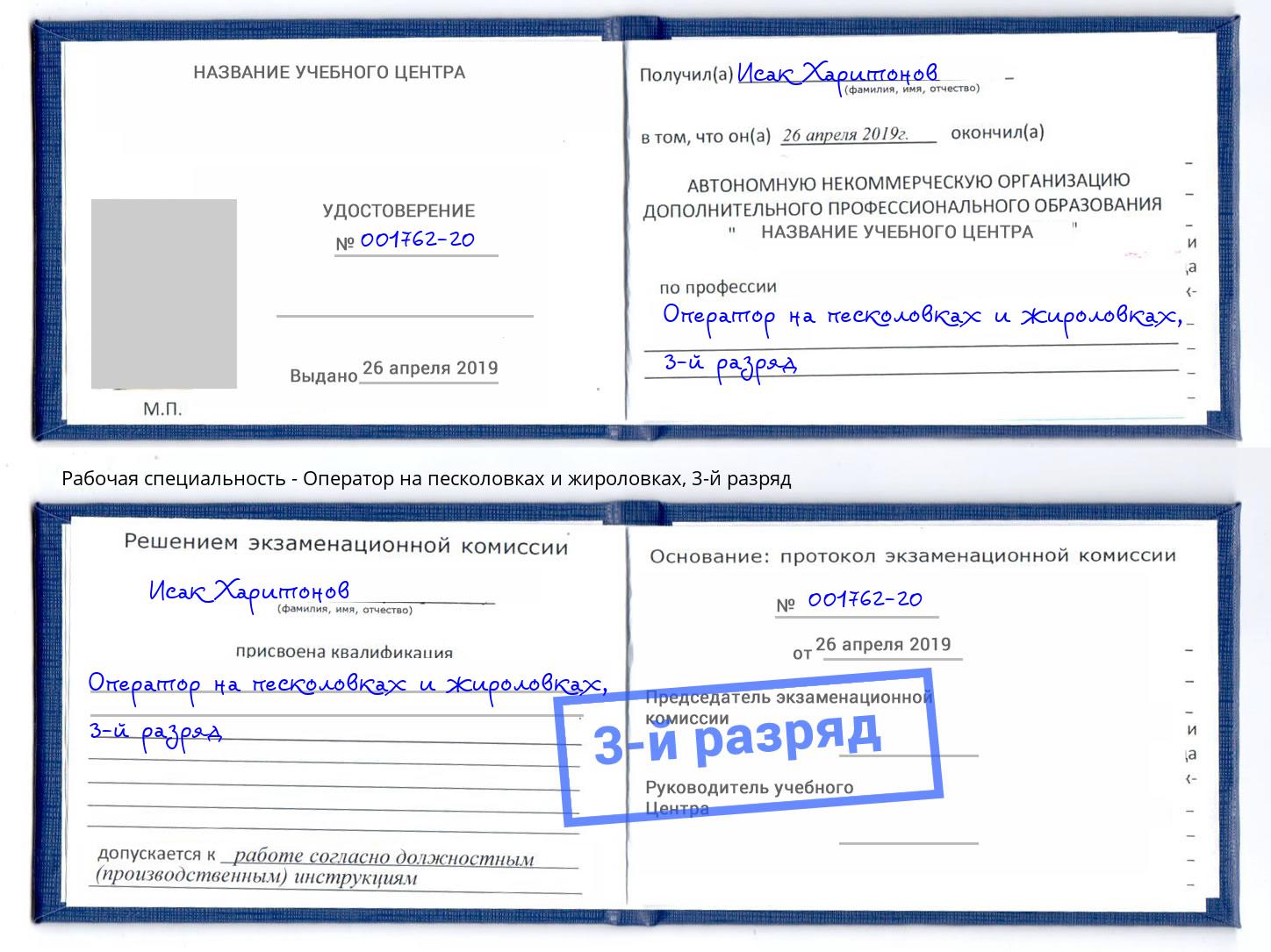 корочка 3-й разряд Оператор на песколовках и жироловках Мелеуз
