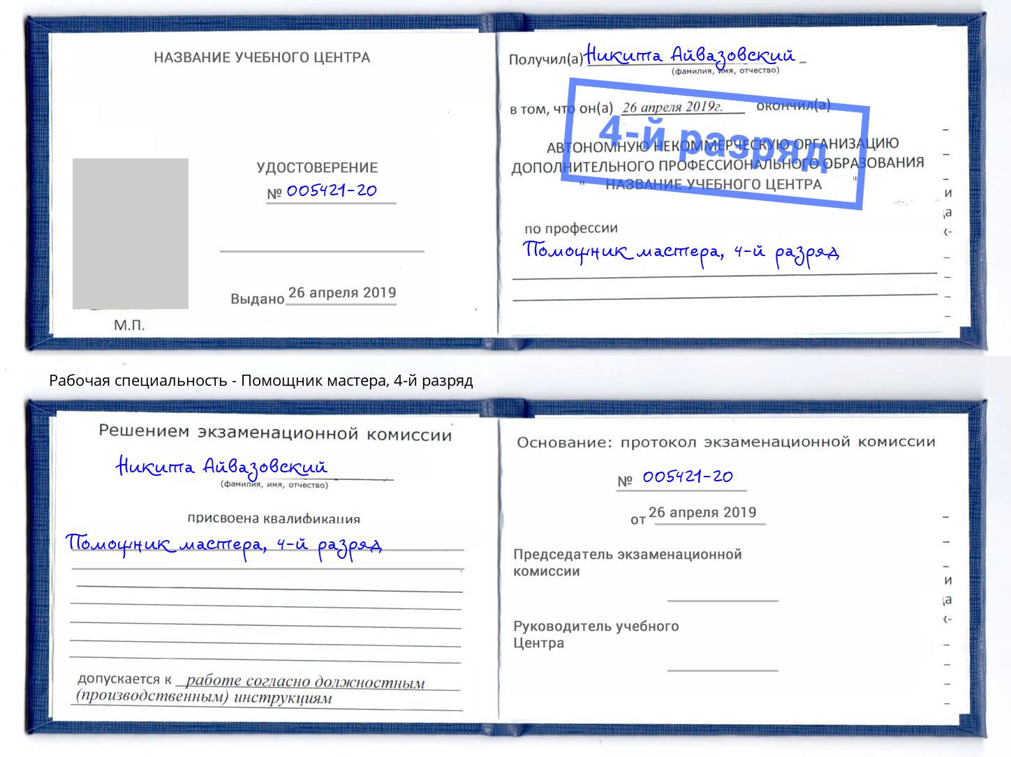 корочка 4-й разряд Помощник мастера Мелеуз