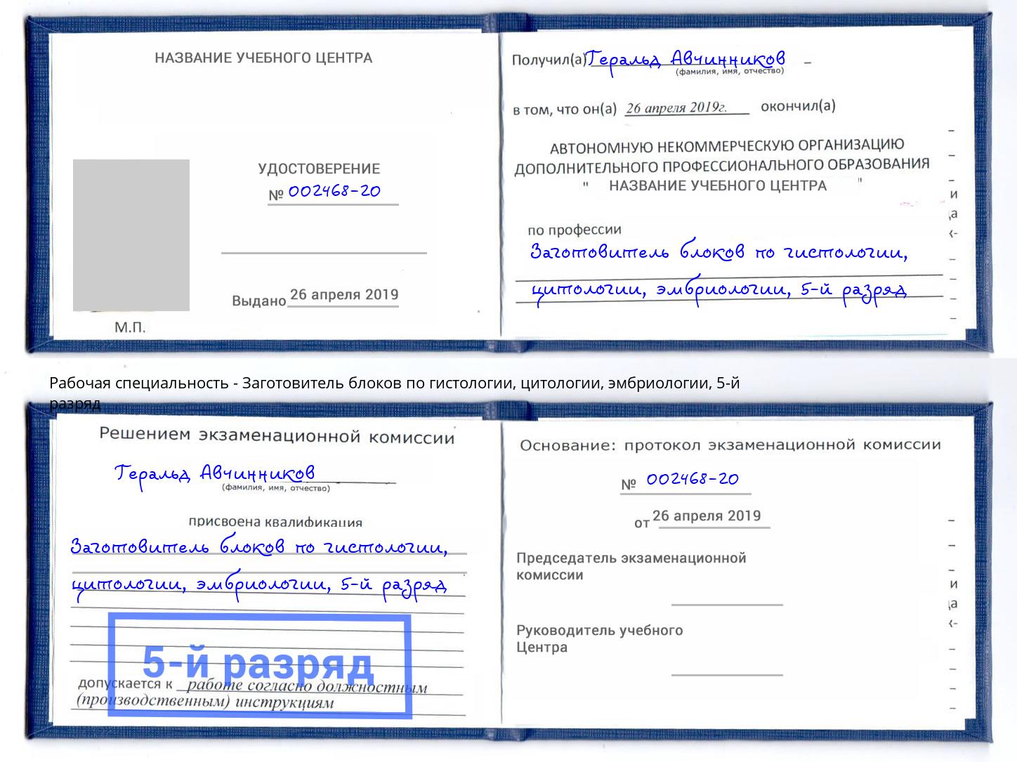 корочка 5-й разряд Заготовитель блоков по гистологии, цитологии, эмбриологии Мелеуз