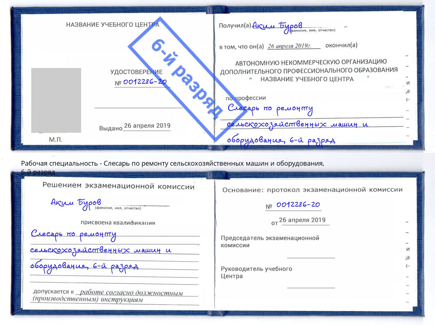 корочка 6-й разряд Слесарь по ремонту сельскохозяйственных машин и оборудования Мелеуз