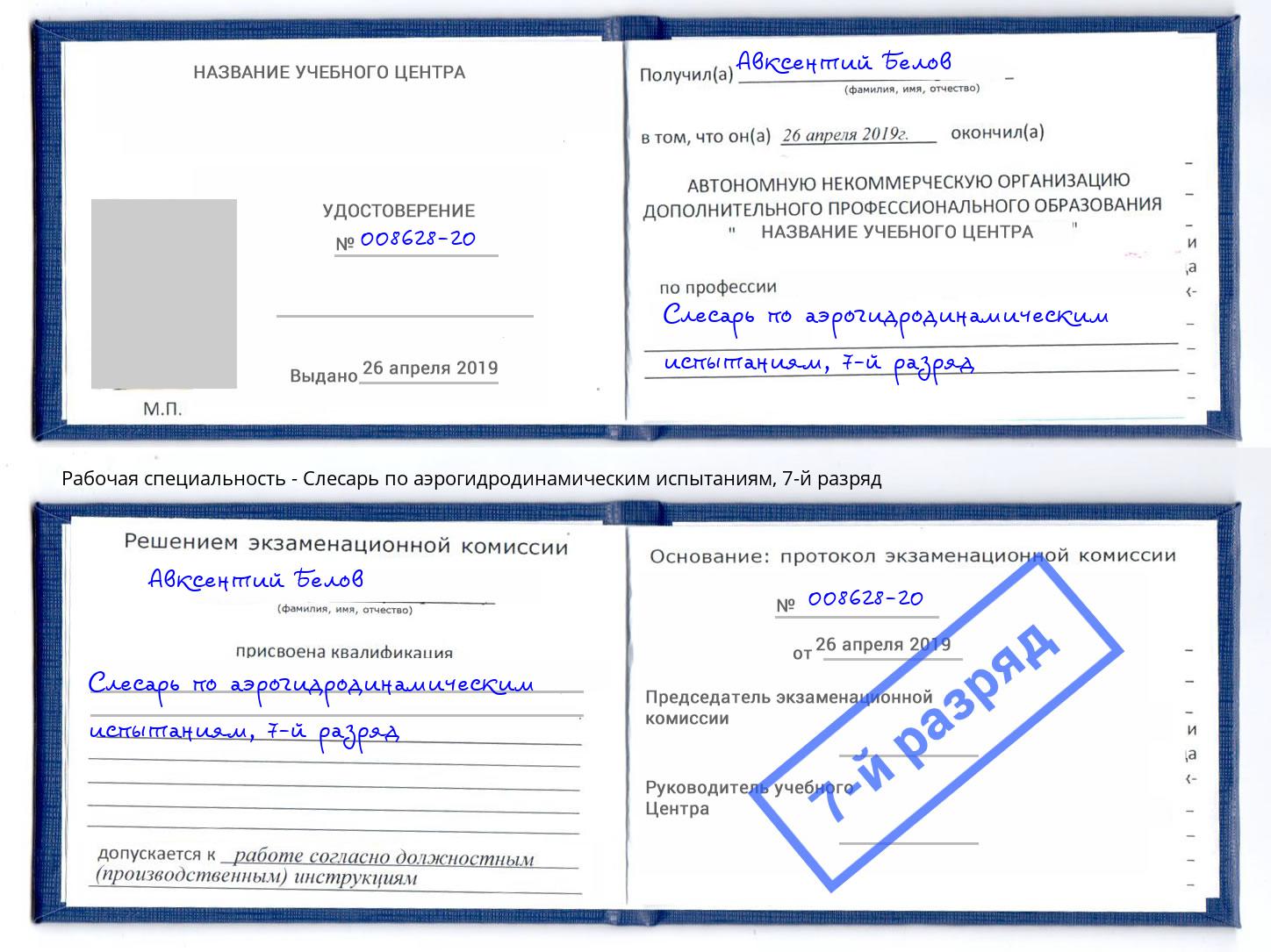 корочка 7-й разряд Слесарь по аэрогидродинамическим испытаниям Мелеуз