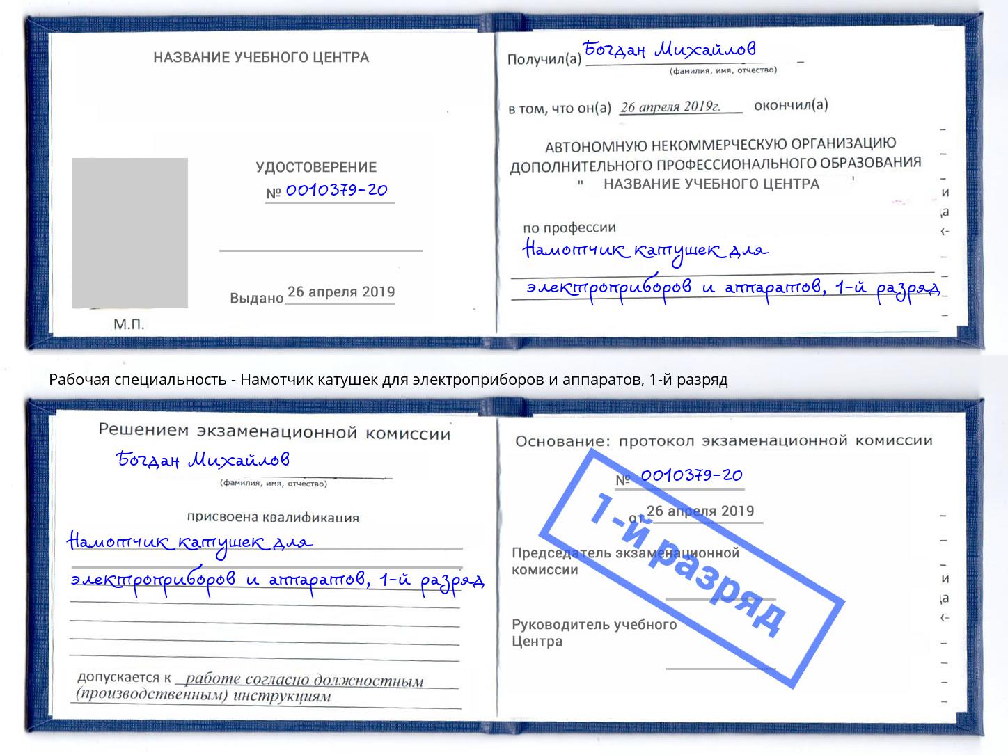 корочка 1-й разряд Намотчик катушек для электроприборов и аппаратов Мелеуз