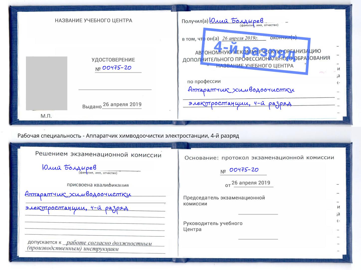 корочка 4-й разряд Аппаратчик химводоочистки электростанции Мелеуз