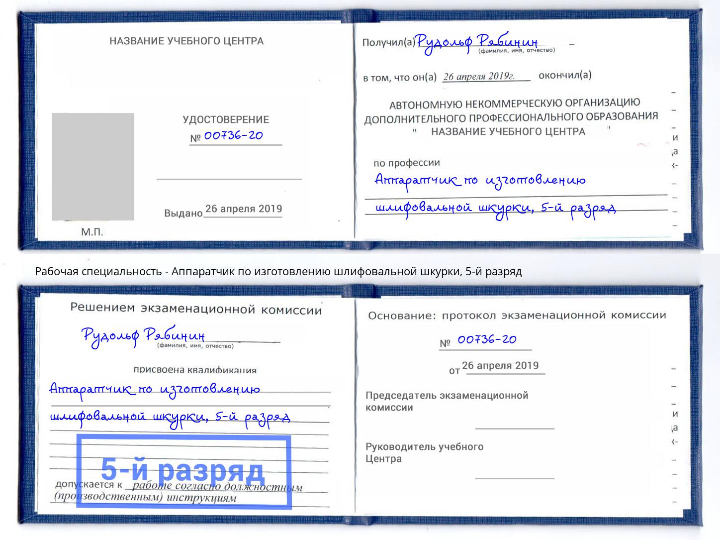 корочка 5-й разряд Аппаратчик по изготовлению шлифовальной шкурки Мелеуз