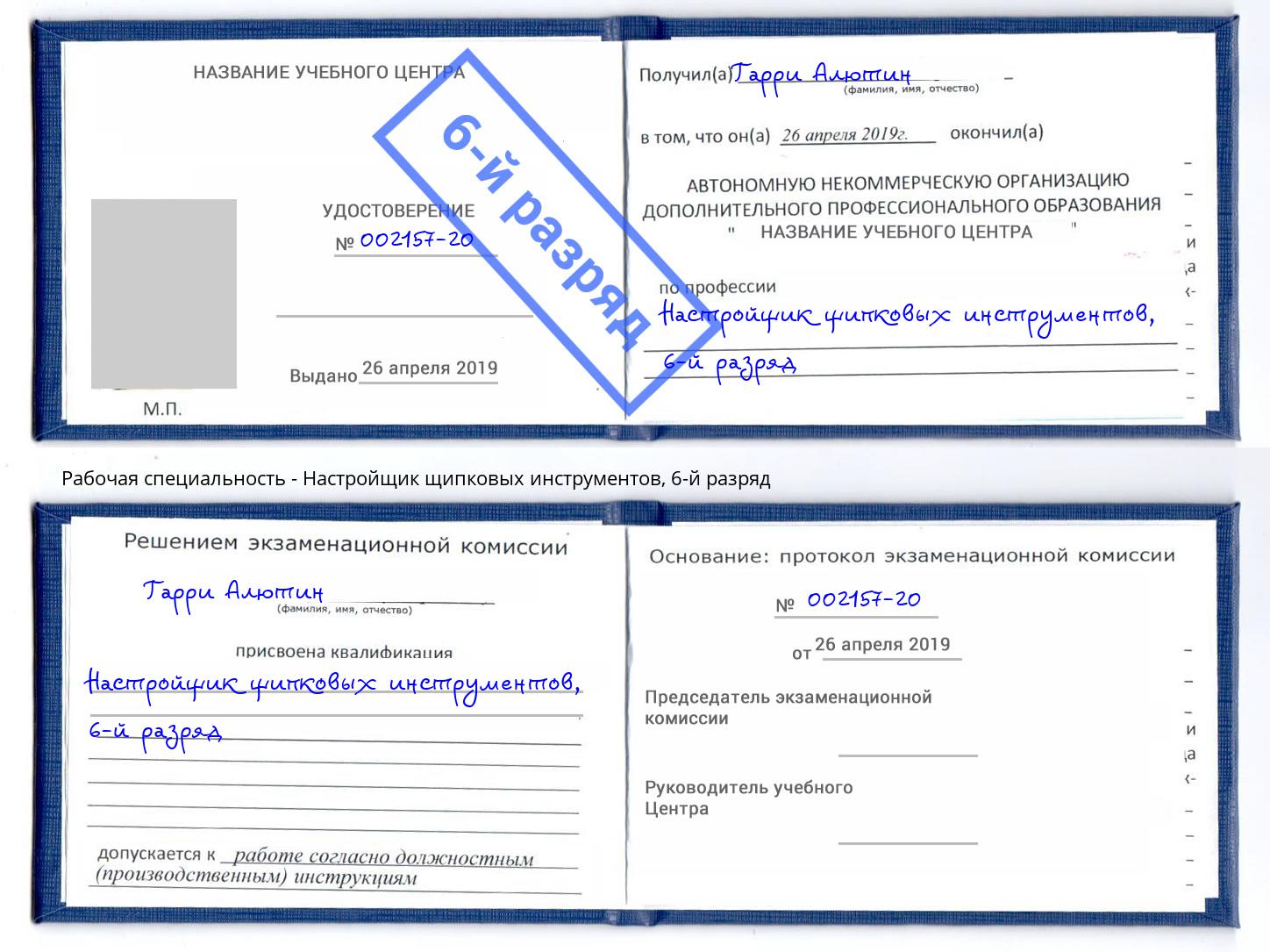 корочка 6-й разряд Настройщик щипковых инструментов Мелеуз