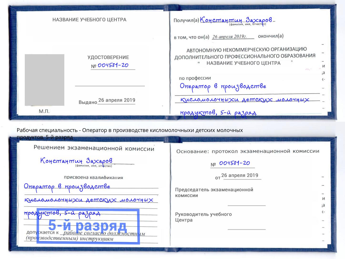 корочка 5-й разряд Оператор в производстве кисломолочныхи детских молочных продуктов Мелеуз