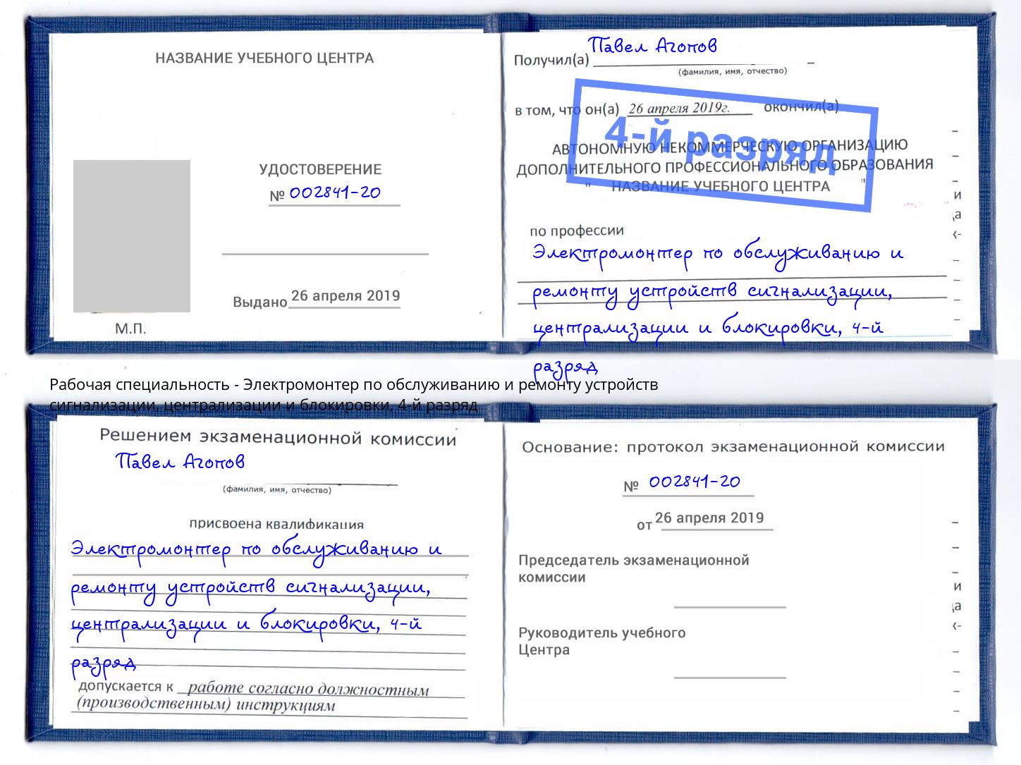 корочка 4-й разряд Электромонтер по обслуживанию и ремонту устройств сигнализации, централизации и блокировки Мелеуз