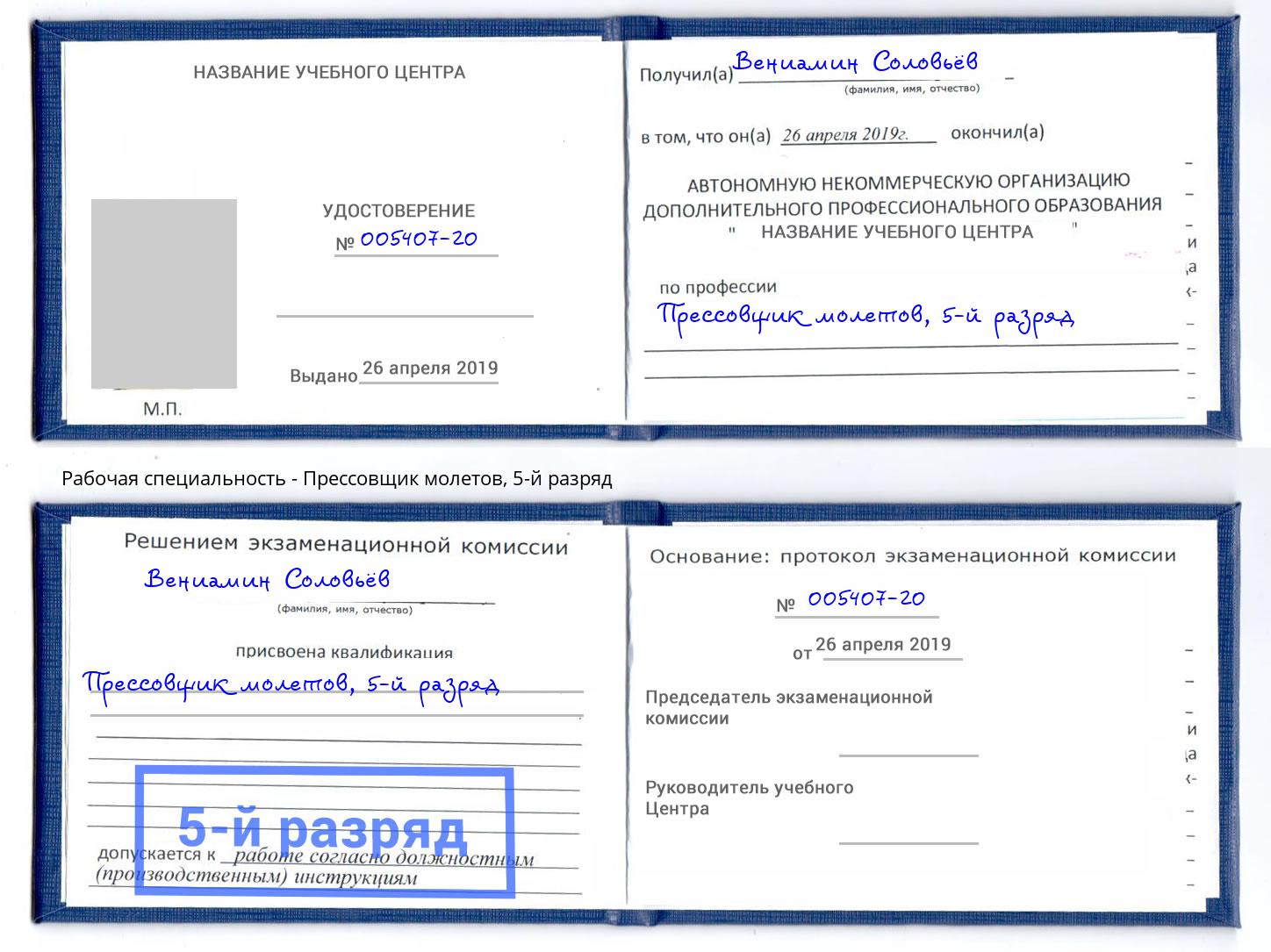 корочка 5-й разряд Прессовщик молетов Мелеуз