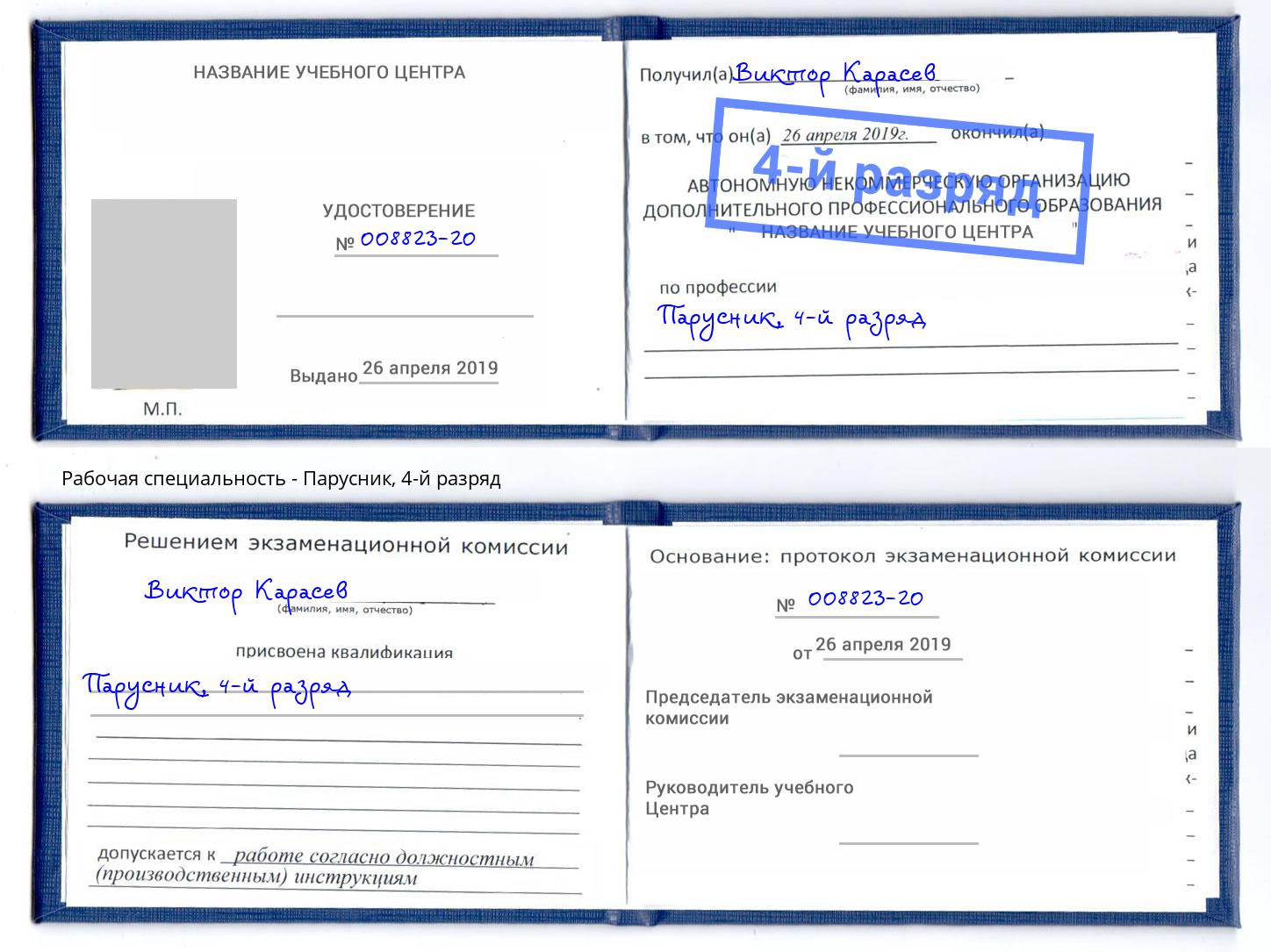 корочка 4-й разряд Парусник Мелеуз