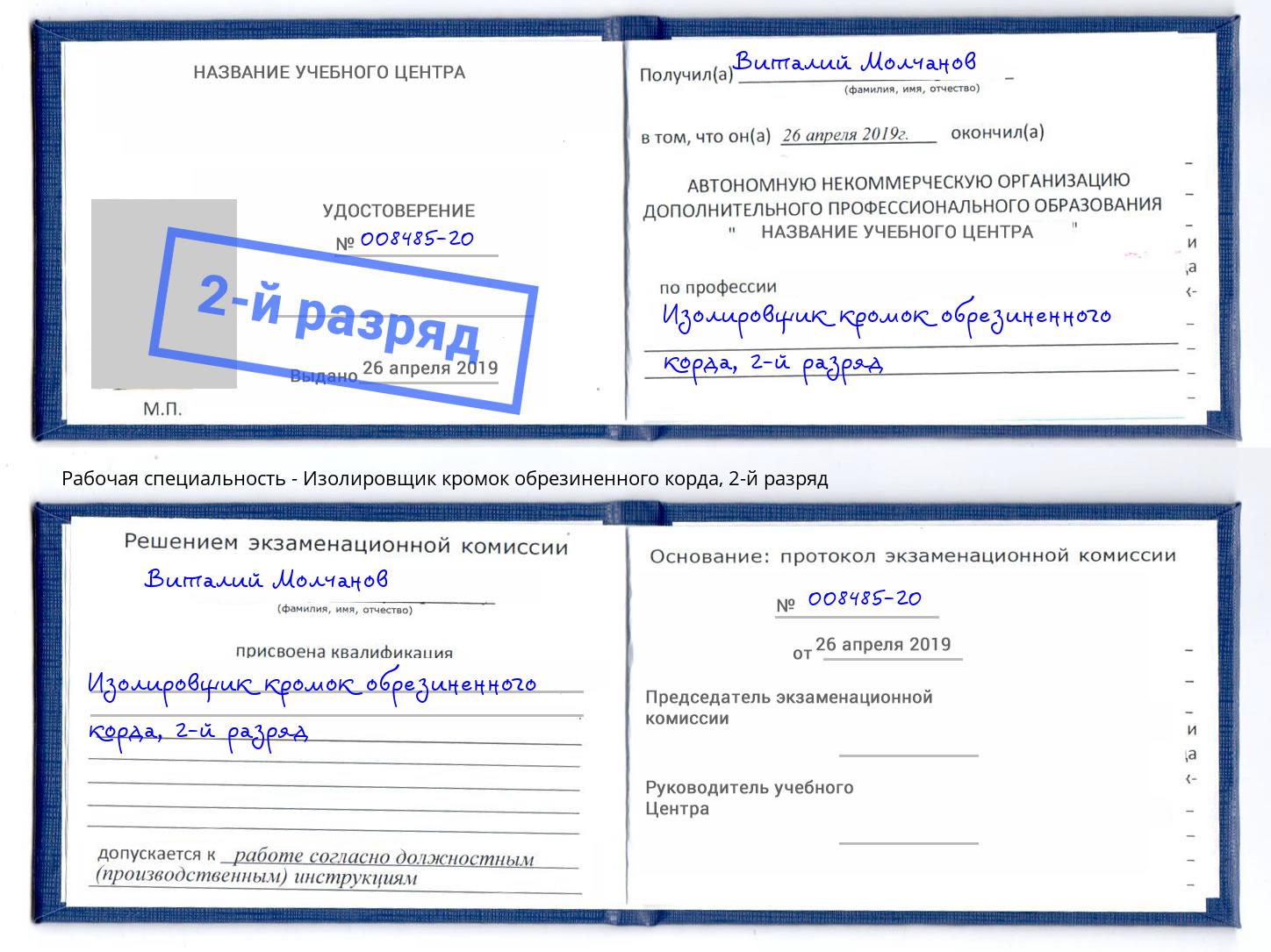 корочка 2-й разряд Изолировщик кромок обрезиненного корда Мелеуз