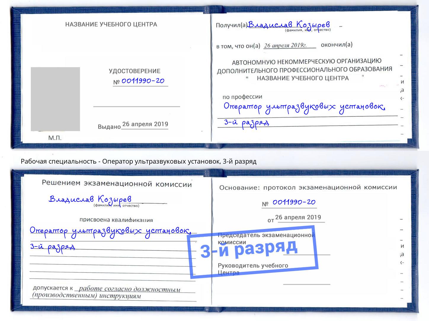 корочка 3-й разряд Оператор ультразвуковых установок Мелеуз