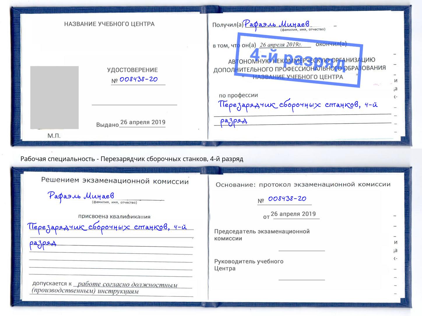 корочка 4-й разряд Перезарядчик сборочных станков Мелеуз