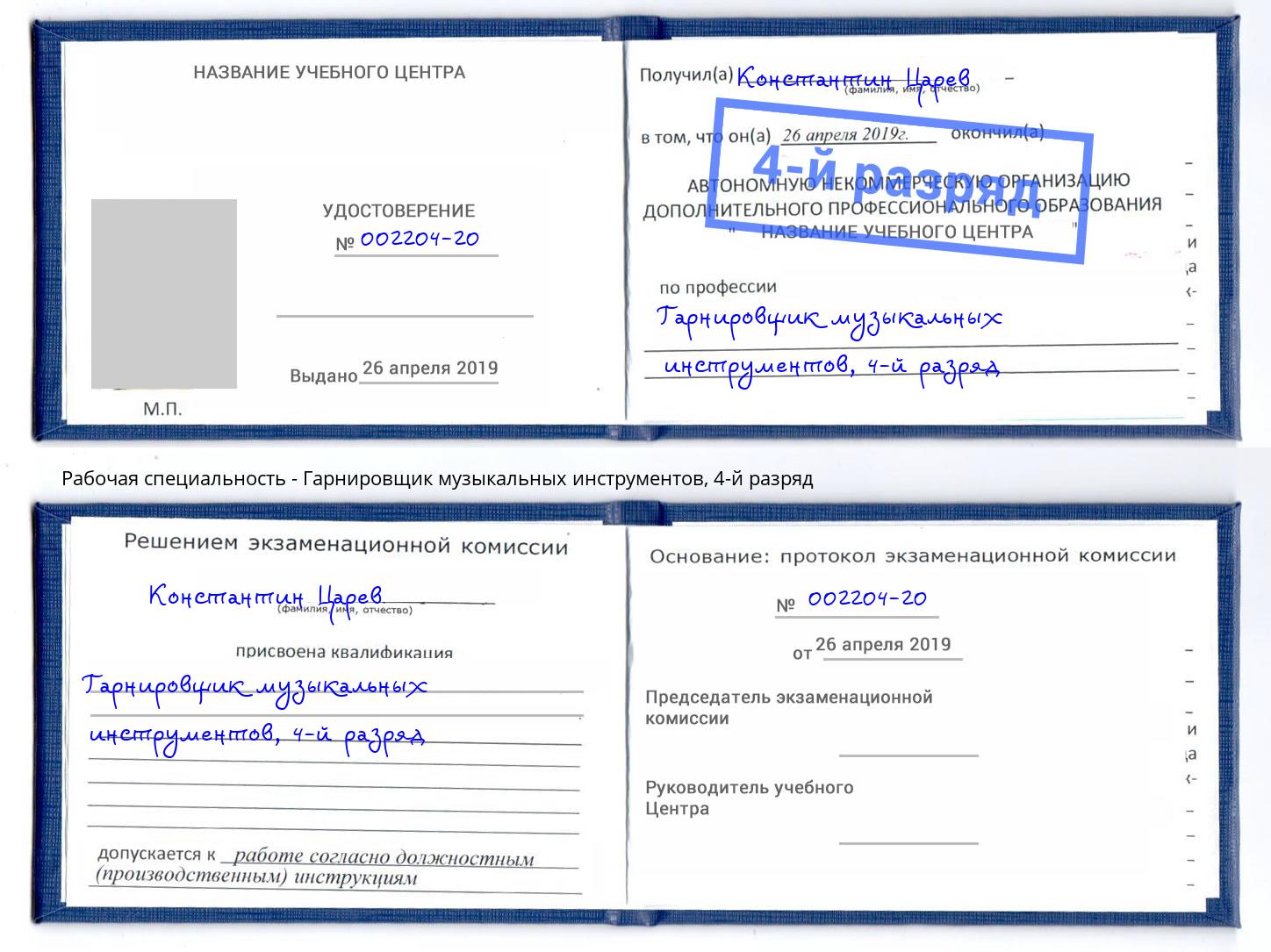 корочка 4-й разряд Гарнировщик музыкальных инструментов Мелеуз